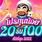 เว็บ20รับ100ล่าสุด